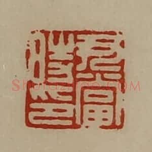 清代 陈介祺藏并辑 印谱《尹当时印》篆刻印章作品图片欣赏