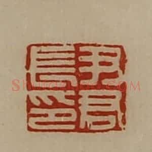 清代 陈介祺藏并辑 印谱《尹君长印》篆刻印章作品图片欣赏
