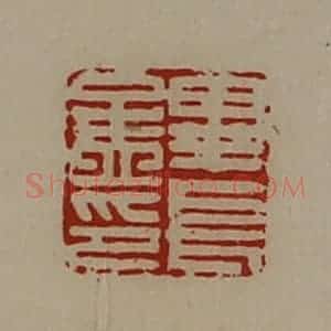 清代 陈介祺藏并辑 印谱《毕长孟印》篆刻印章作品图片欣赏