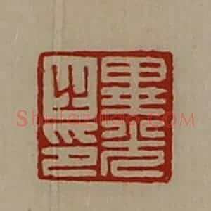 清代 陈介祺藏并辑 印谱《毕光之印》篆刻印章作品图片欣赏