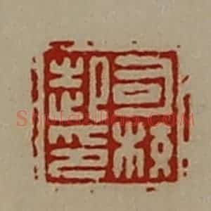 清代 陈介祺藏并辑 印谱《司校起印》篆刻印章作品图片欣赏