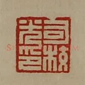 清代 陈介祺藏并辑 印谱《司校光印》篆刻印章作品图片欣赏