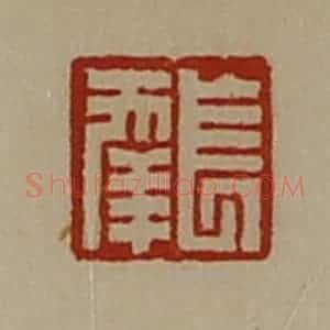清代 陈介祺藏并辑 印谱《长幸》篆刻印章作品图片欣赏