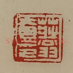 清代 陈介祺藏并辑 印谱《庄翁壹印》篆刻印章作品图片欣赏