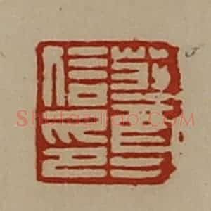 清代 陈介祺藏并辑 印谱《庄尊信印》篆刻印章作品图片欣赏