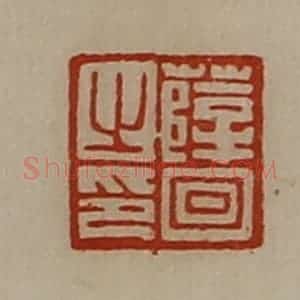 清代 陈介祺藏并辑 印谱《薛回之印》篆刻印章作品图片欣赏