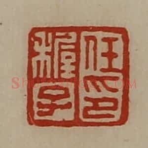 清代 陈介祺藏并辑 印谱《任稚子印》篆刻印章作品图片欣赏