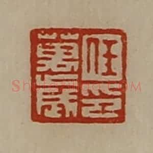 清代 陈介祺藏并辑 印谱《任万岁印》篆刻印章作品图片欣赏