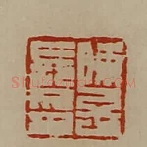 清代 陈介祺藏并辑 印谱《陈子长印》篆刻印章作品图片欣赏