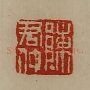 清代 陈介祺藏并辑 印谱《陈君仲》篆刻印章作品图片欣赏