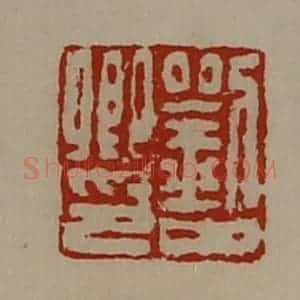 清代 陈介祺藏并辑 印谱《刘中卿印》篆刻印章作品图片欣赏
