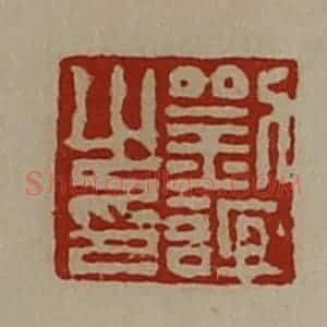 清代 陈介祺藏并辑 印谱《刘谊之印》篆刻印章作品图片欣赏
