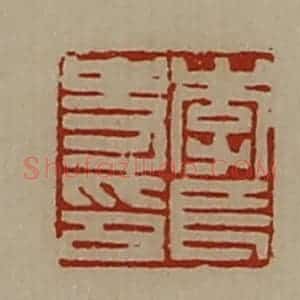 清代 陈介祺藏并辑 印谱《李长史印》篆刻印章作品图片欣赏