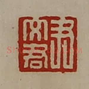清代 陈介祺藏并辑 印谱《尹文君》篆刻印章作品图片欣赏