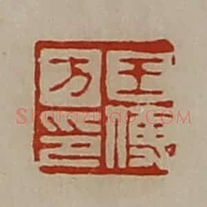 清代 陈介祺藏并辑 印谱《王傅方印》篆刻印章作品图片欣赏