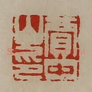 清代 陈介祺藏并辑 印谱《贾中山印》篆刻印章作品图片欣赏