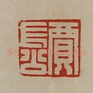 清代 陈介祺藏并辑 印谱《贾长公》篆刻印章作品图片欣赏