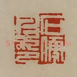 清代 陈介祺藏并辑 印谱《石便上印》篆刻印章作品图片欣赏