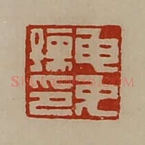 清代 陈介祺藏并辑 印谱《申免孺印》篆刻印章作品图片欣赏