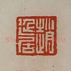 清代 陈介祺藏并辑 印谱《赵延居》篆刻印章作品图片欣赏