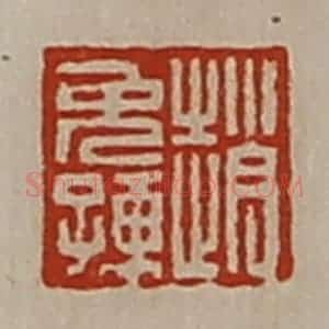 清代 陈介祺藏并辑 印谱《赵免孺》篆刻印章作品图片欣赏