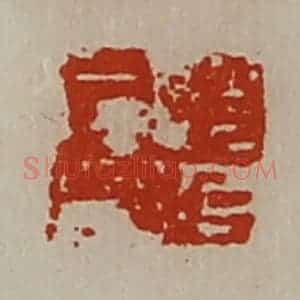 清代 陈介祺藏并辑 印谱《赵延居印》篆刻印章作品图片欣赏