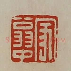 清代 陈介祺藏并辑 印谱《家翁中》篆刻印章作品图片欣赏