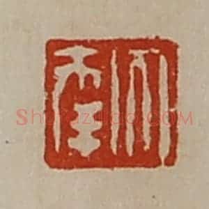 清代 陈介祺藏并辑 印谱《大幸》篆刻印章作品图片欣赏