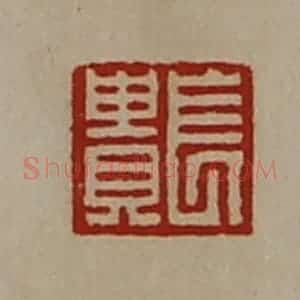清代 陈介祺藏并辑 印谱《长贵》篆刻印章作品图片欣赏