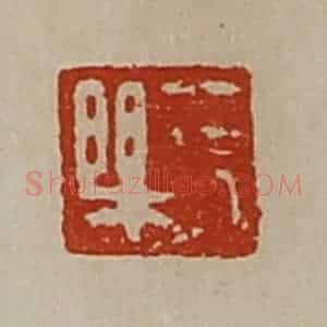 清代 陈介祺藏并辑 印谱《长乐》篆刻印章作品图片欣赏
