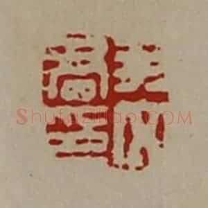 清代 陈介祺藏并辑 印谱《尹文君印》篆刻印章作品图片欣赏