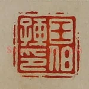 清代 陈介祺藏并辑 印谱《王伯孺印》篆刻印章作品图片欣赏