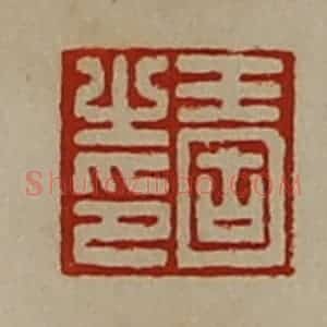 清代 陈介祺藏并辑 印谱《王固之印》篆刻印章作品图片欣赏