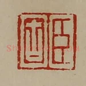 清代 陈介祺藏并辑 印谱《臣固》篆刻印章作品图片欣赏