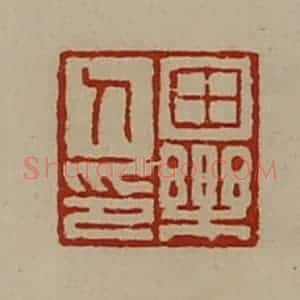 清代 陈介祺藏并辑 印谱《田乐人印》篆刻印章作品图片欣赏