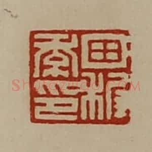 清代 陈介祺藏并辑 印谱《田稚季印》篆刻印章作品图片欣赏