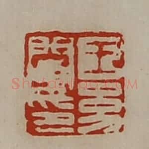 清代 陈介祺藏并辑 印谱《王幼阑印》篆刻印章作品图片欣赏