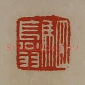 清代 陈介祺藏并辑 印谱《驷长翁》篆刻印章作品图片欣赏