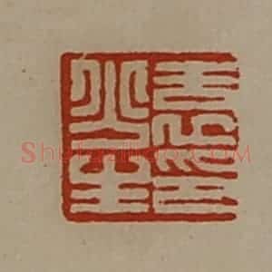 清代 陈介祺藏并辑 印谱《袁少生印》篆刻印章作品图片欣赏