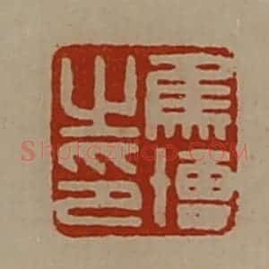 清代 陈介祺藏并辑 印谱《焦博之印》篆刻印章作品图片欣赏