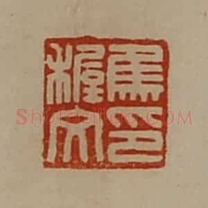 清代 陈介祺藏并辑 印谱《焦稚文印》篆刻印章作品图片欣赏