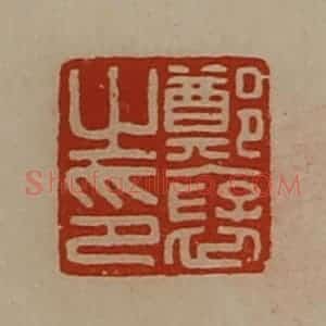 清代 陈介祺藏并辑 印谱《郑裦之印》篆刻印章作品图片欣赏