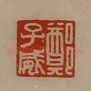 清代 陈介祺藏并辑 印谱《郑子威》篆刻印章作品图片欣赏