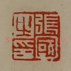 清代 陈介祺藏并辑 印谱《张国之印》篆刻印章作品图片欣赏