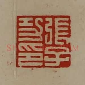 清代 陈介祺藏并辑 印谱《张子功印》篆刻印章作品图片欣赏
