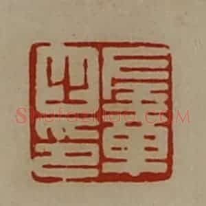 清代 陈介祺藏并辑 印谱《左章之印》篆刻印章作品图片欣赏