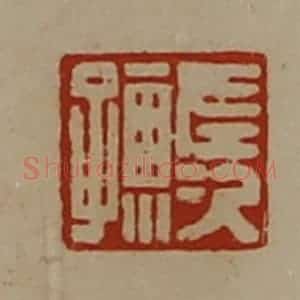 清代 陈介祺藏并辑 印谱《左次孺》篆刻印章作品图片欣赏