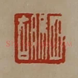 清代 陈介祺藏并辑 印谱《驷胡》篆刻印章作品图片欣赏