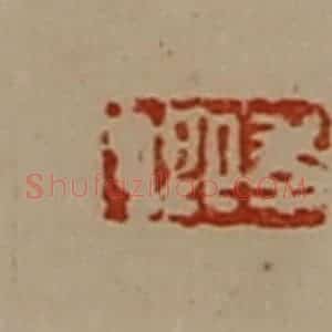 清代 陈介祺藏并辑 印谱《季卿》篆刻印章作品图片欣赏
