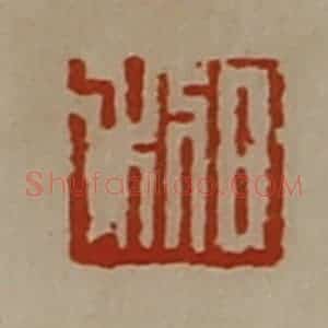 清代 陈介祺藏并辑 印谱《日利》篆刻印章作品图片欣赏
